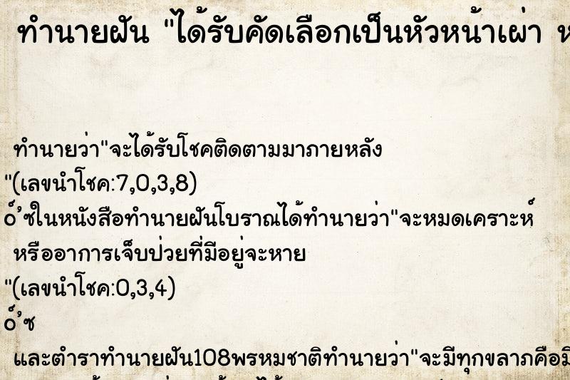 ทำนายฝัน ได้รับคัดเลือกเป็นหัวหน้าเผ่า หรือผู้นำ ทำนายฝัน ได้รับคัดเลือกเป็นหัวหน้าเผ่า หรือผู้นำ